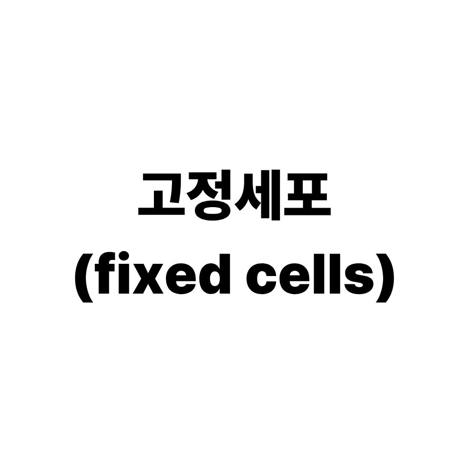 고정세포