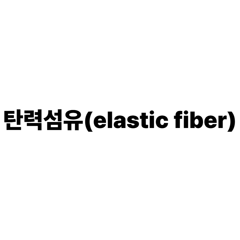 탄력섬유