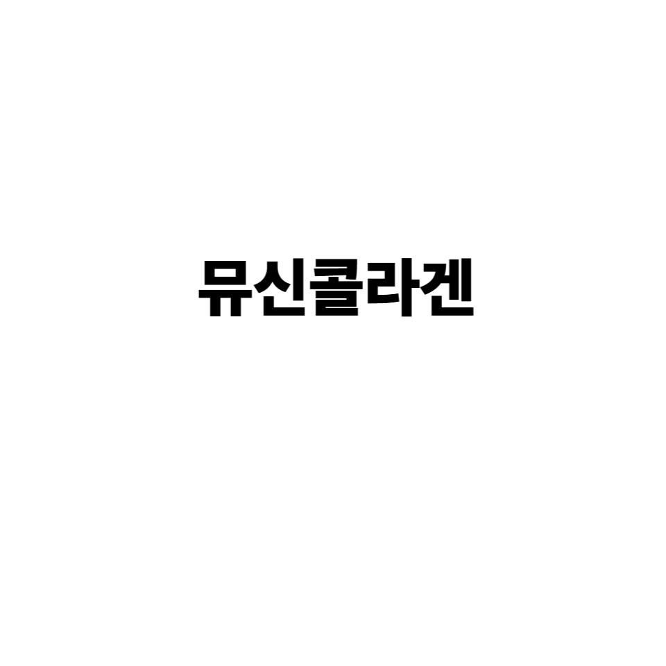 뮤신콜라겐