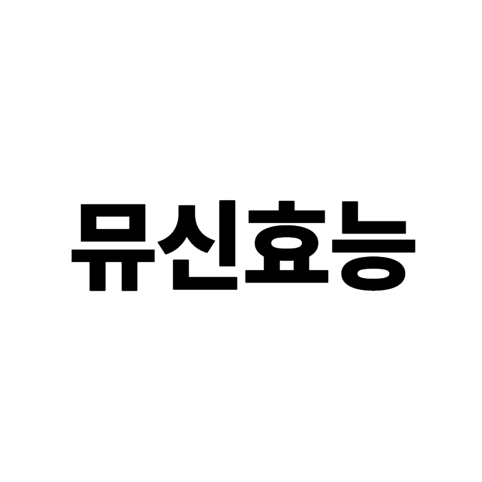 뮤신효능