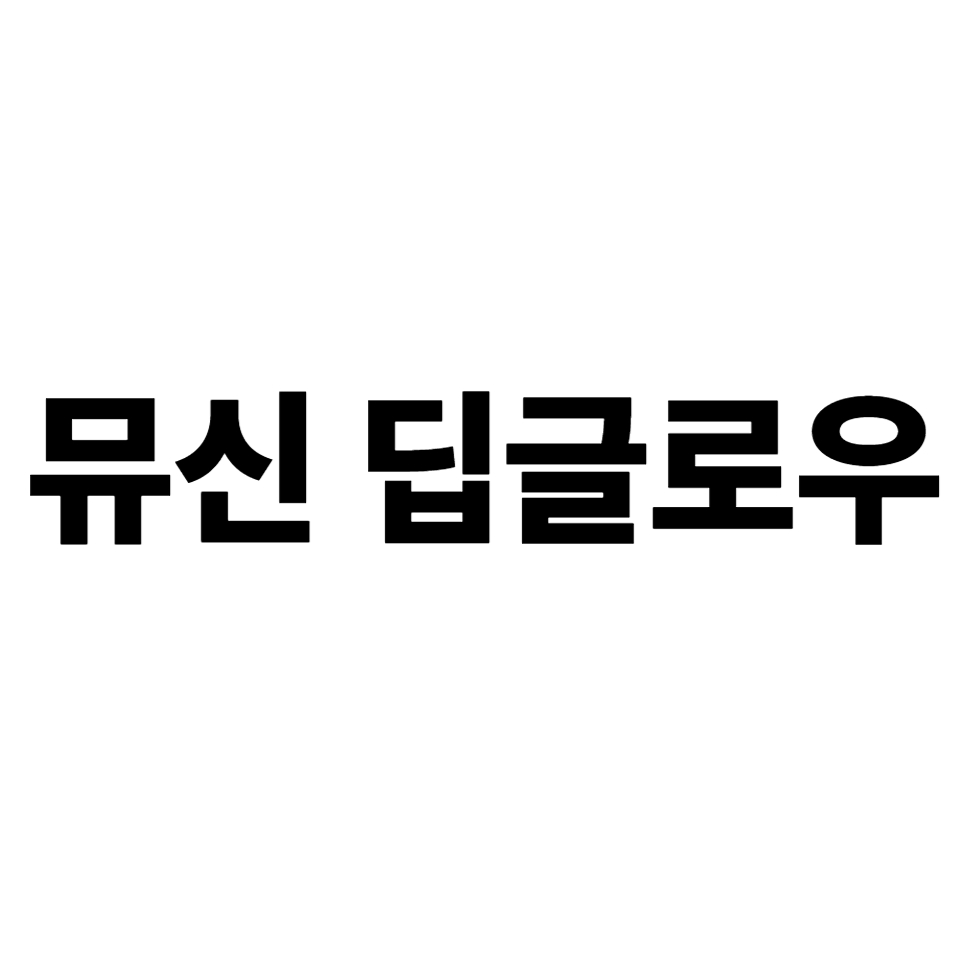 뮤신 딥글로우