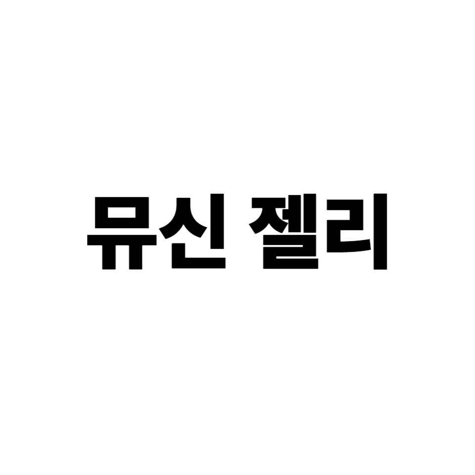 뮤신 젤리