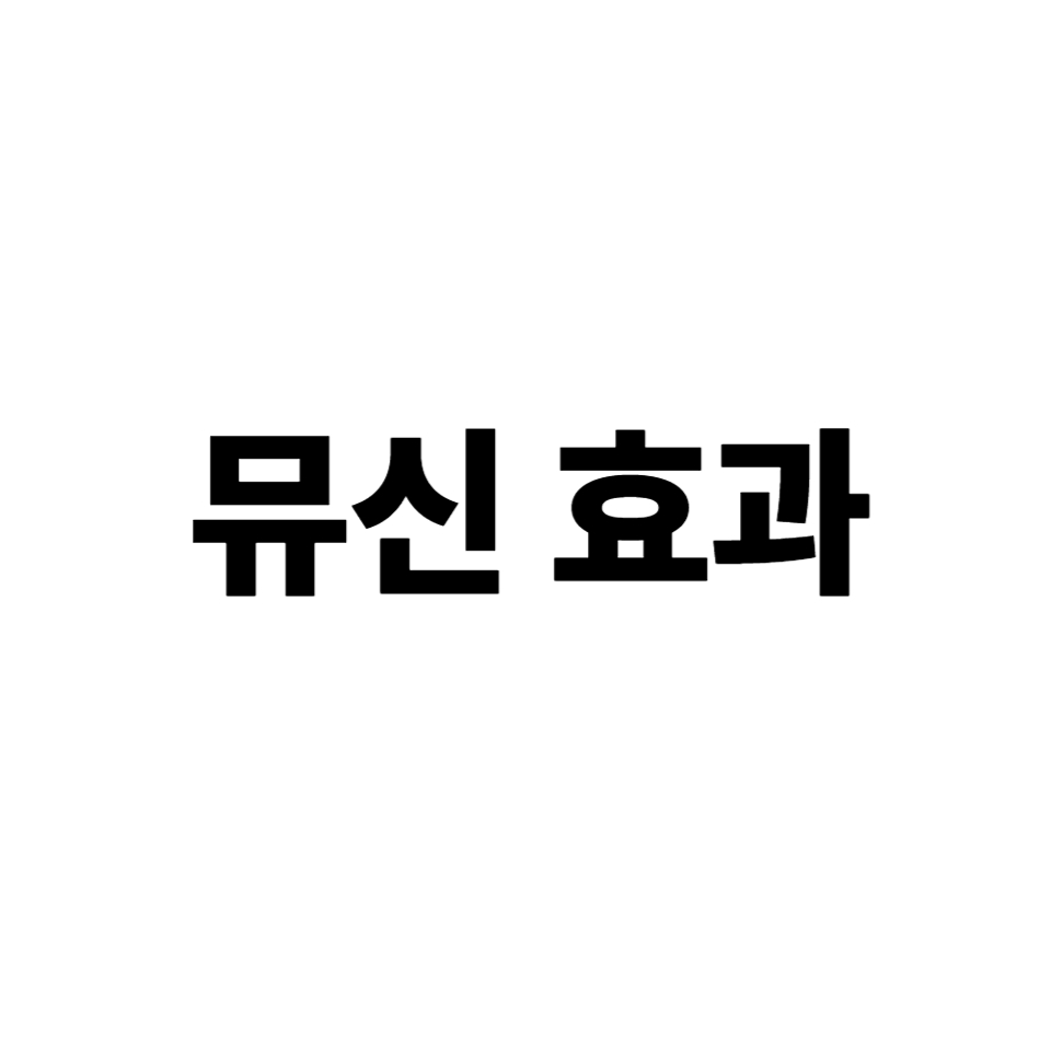 뮤신 효과