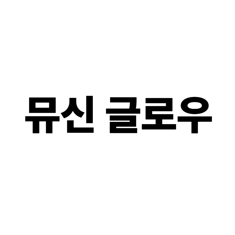 뮤신 글로우