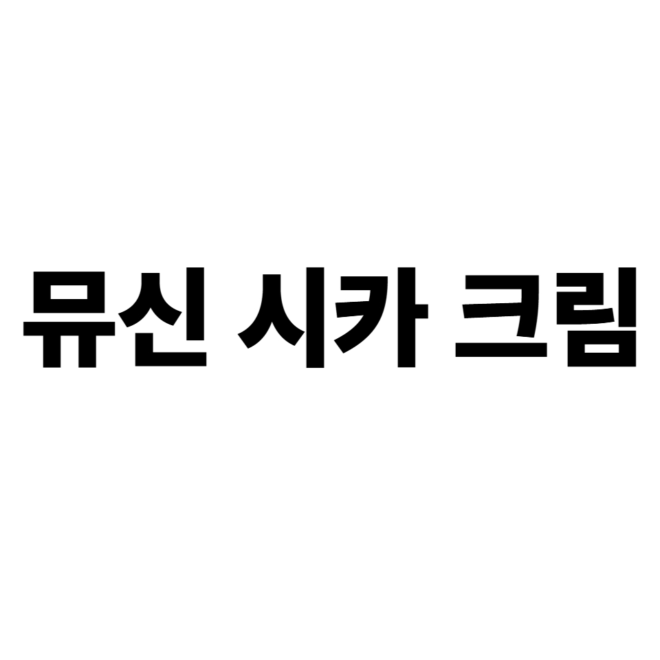 뮤신 시카 크림