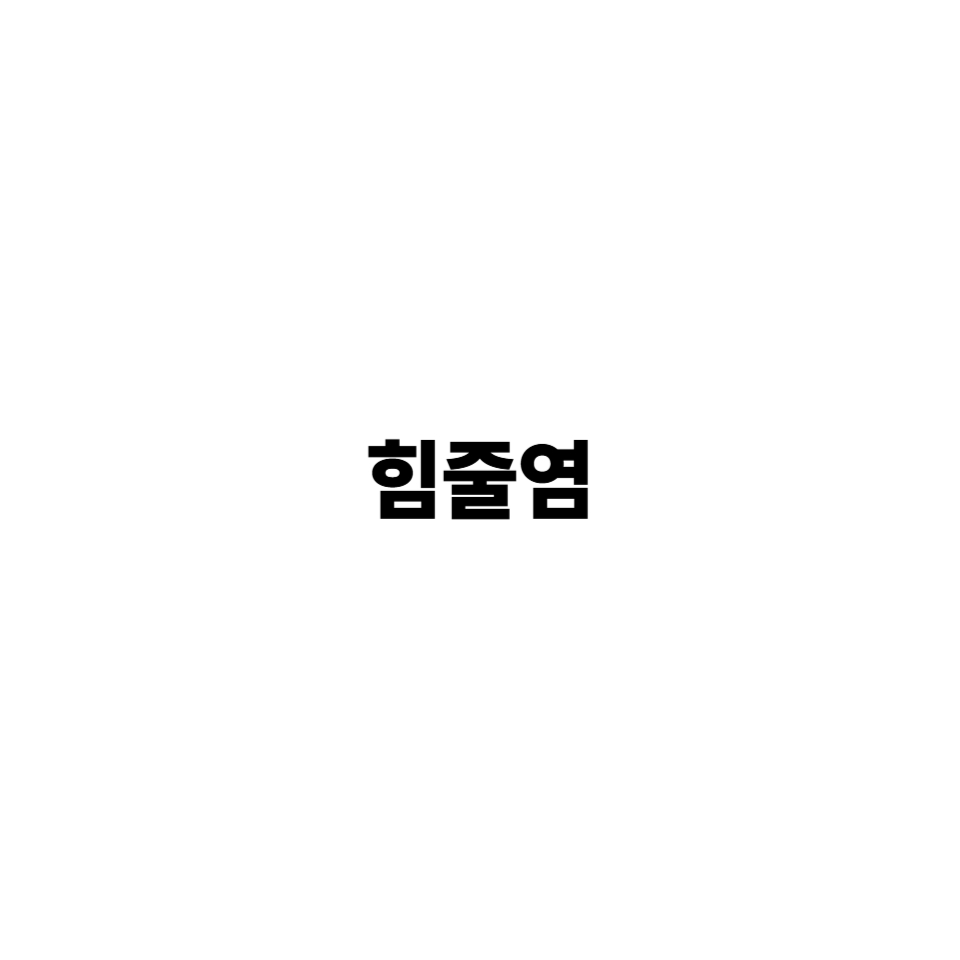 힘줄염