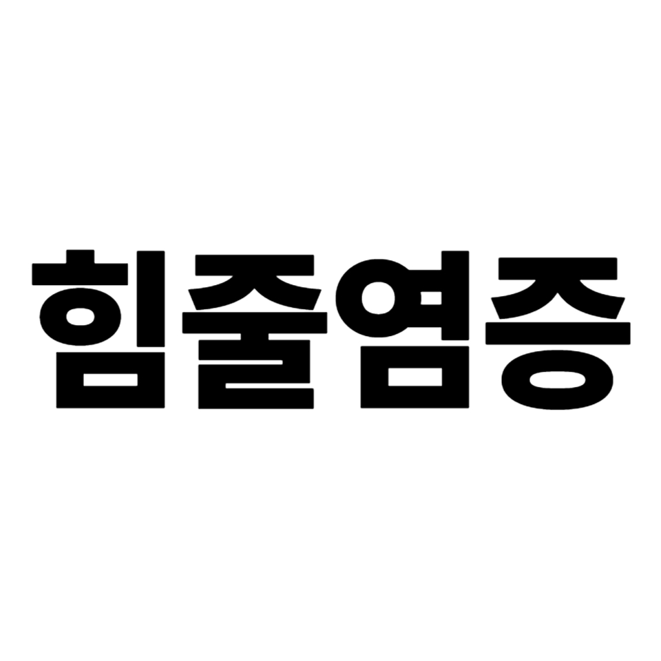 힘줄 염증