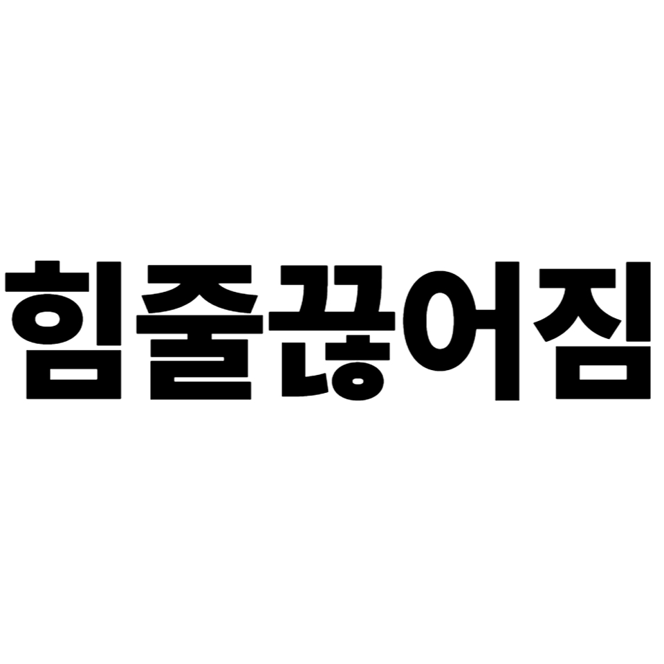힘줄 끊어짐