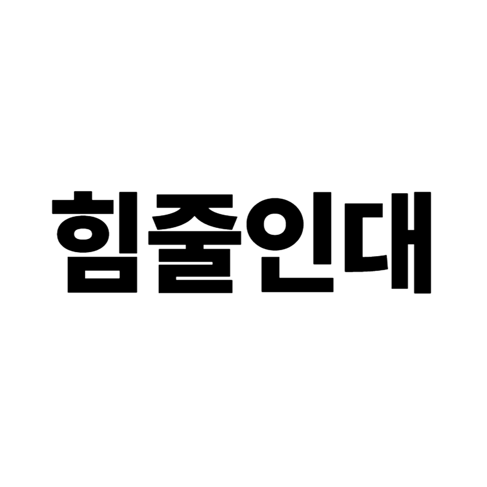 힘줄과 인대 건강 지킴이 가이드