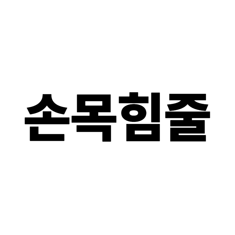 손목 힘줄
