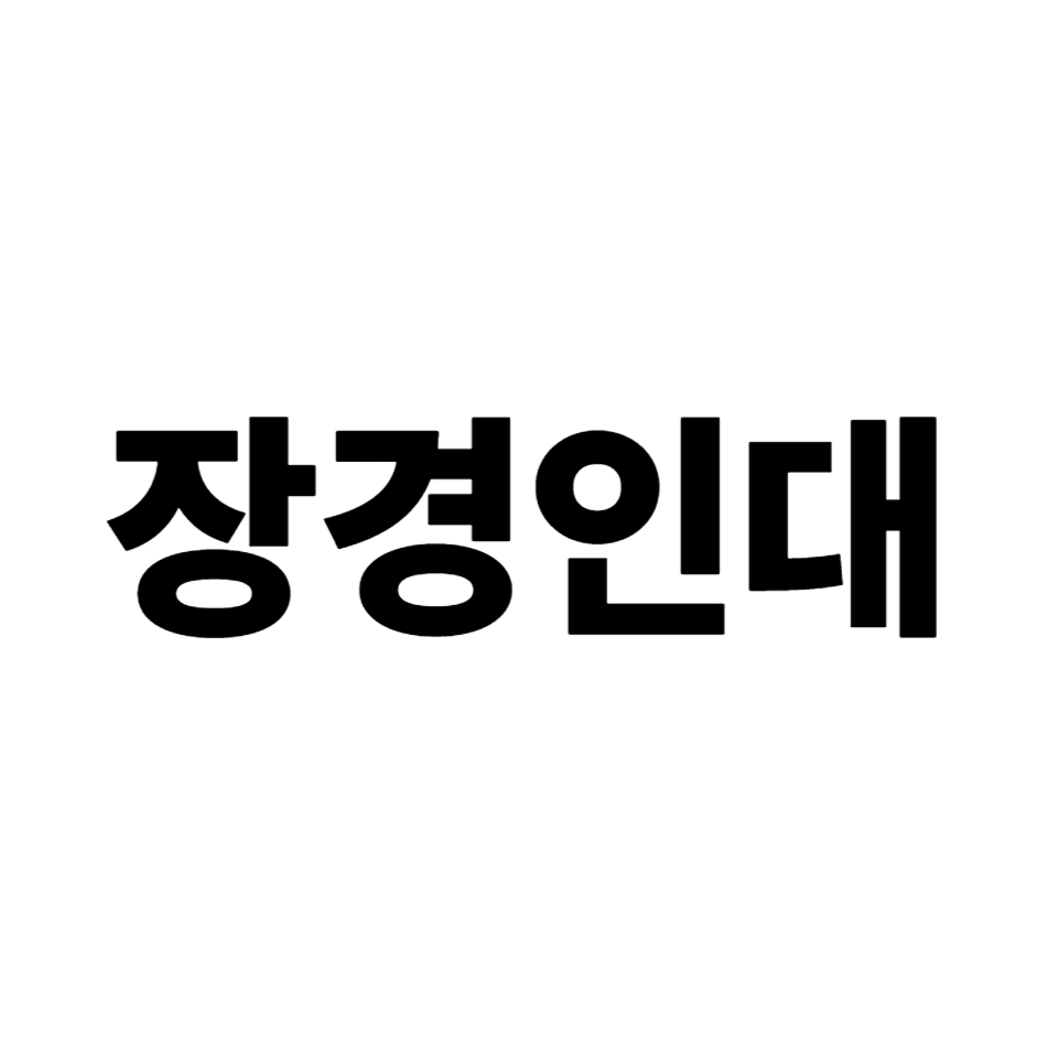 장경인대