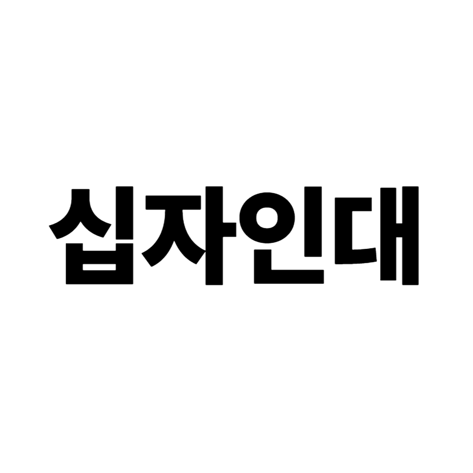 십자인대