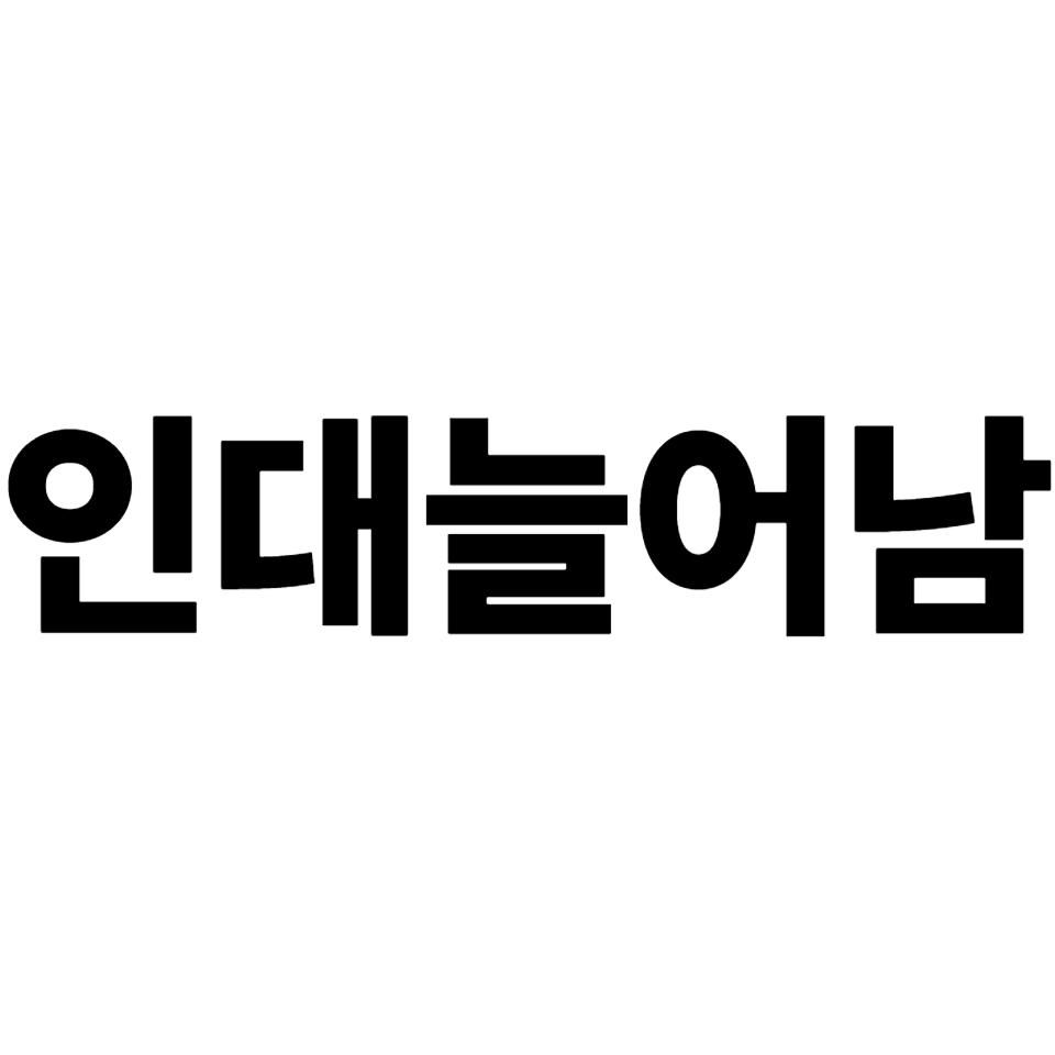 인대 늘어남