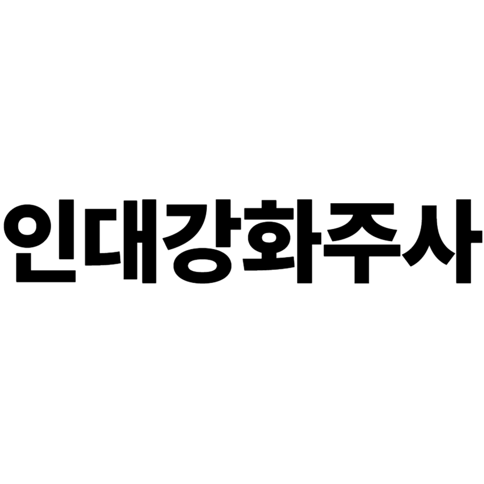 인대강화주사