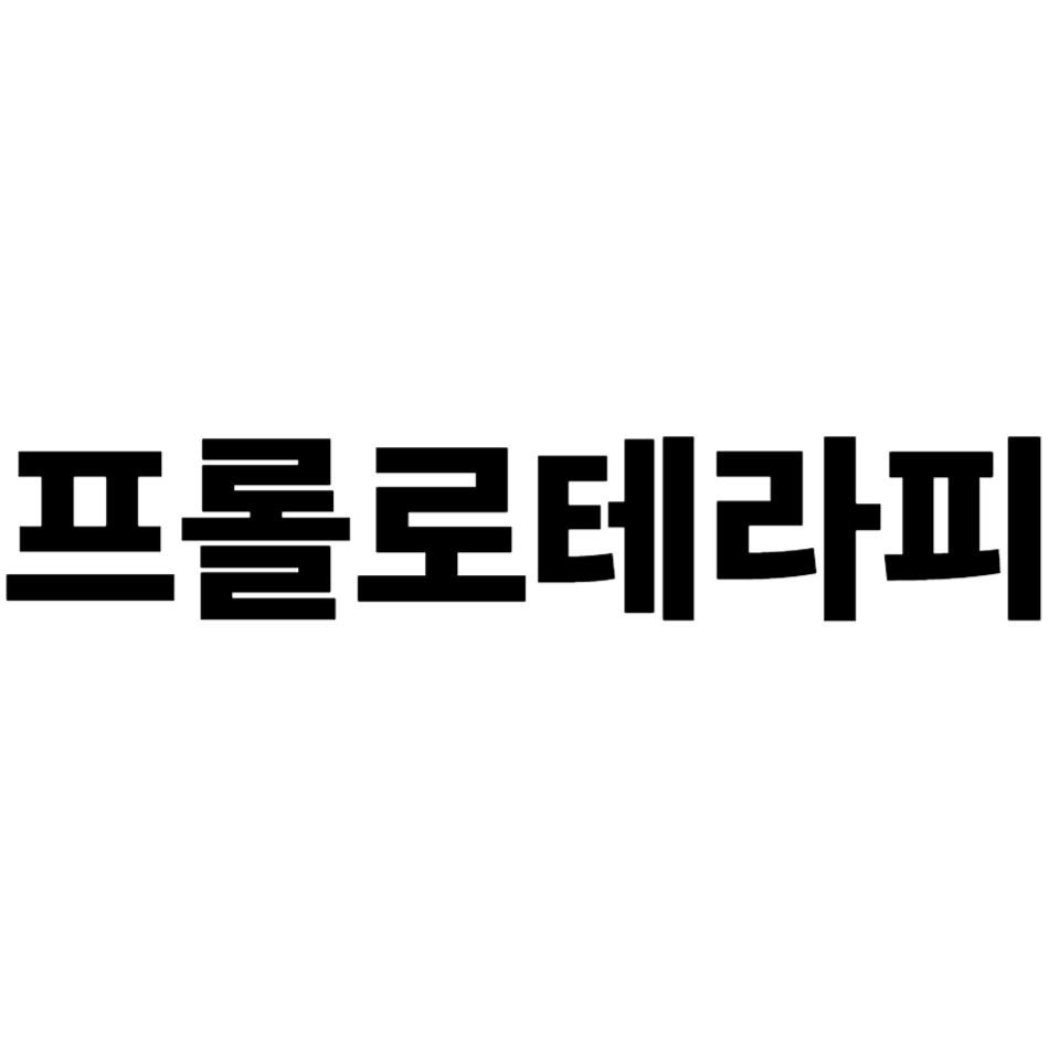프롤로테라피