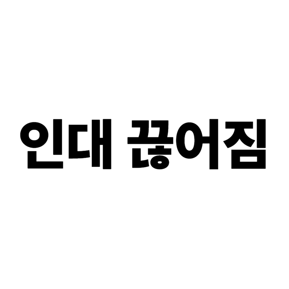 인대 끊어짐
