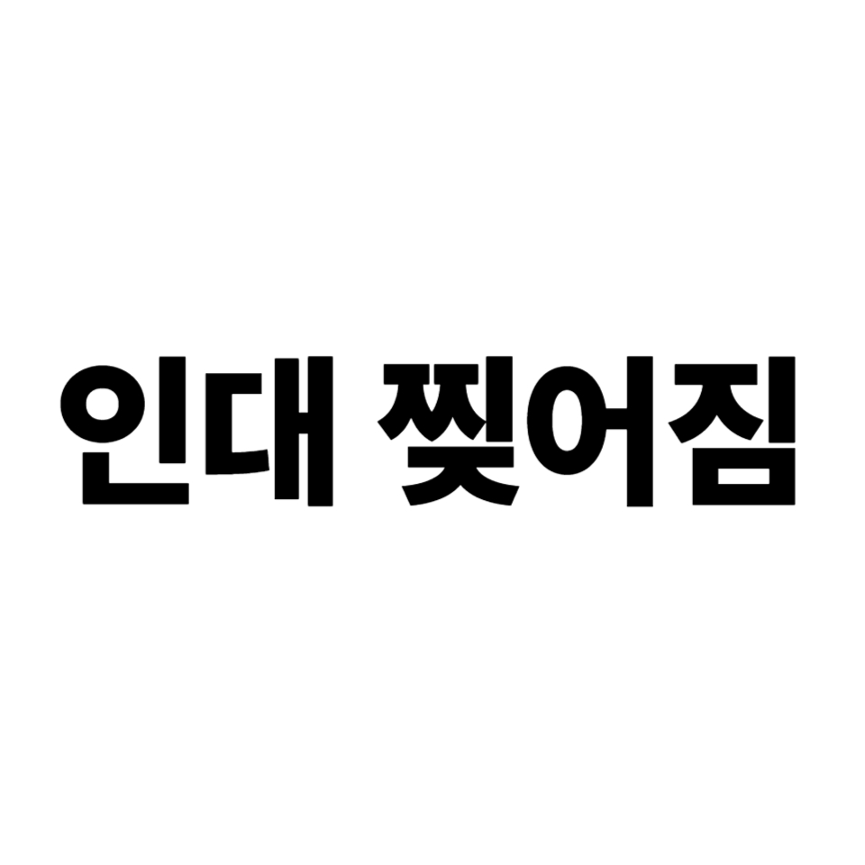 인대 찢어짐