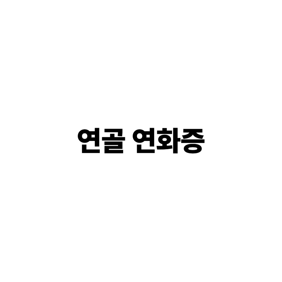 연골연화증