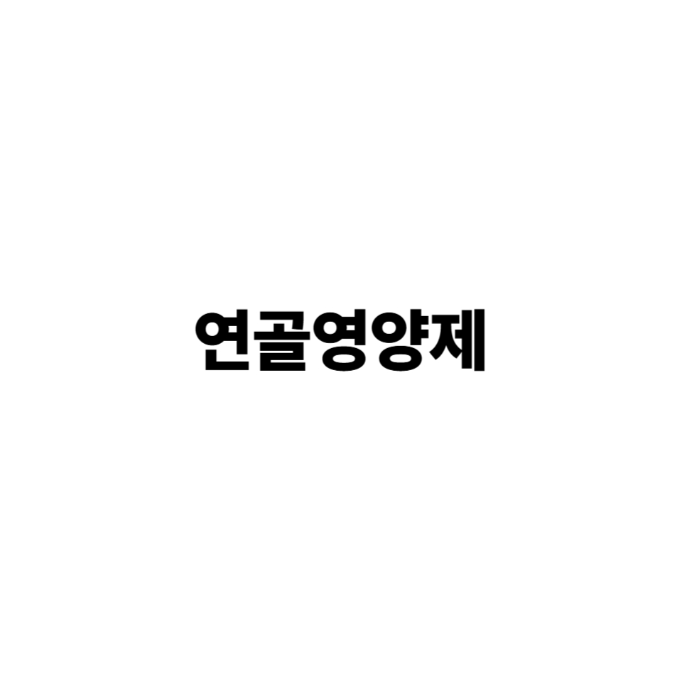연골 건강