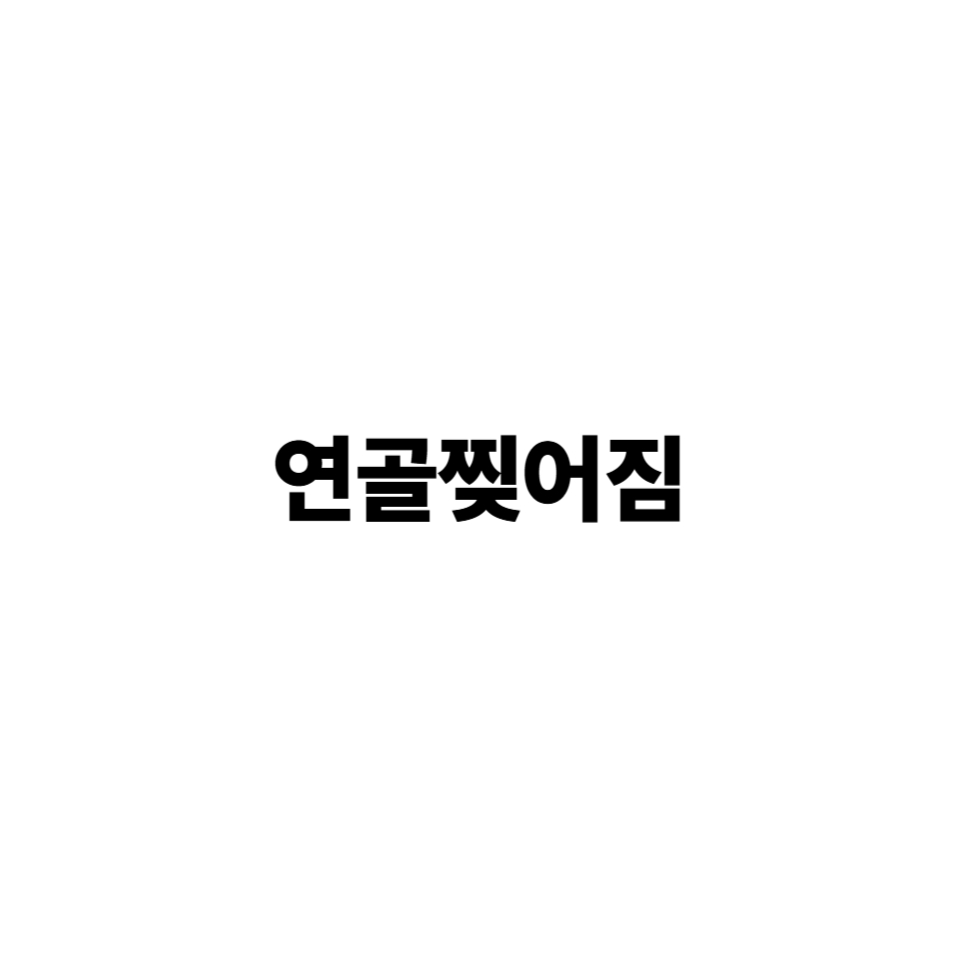 연골 찢어짐