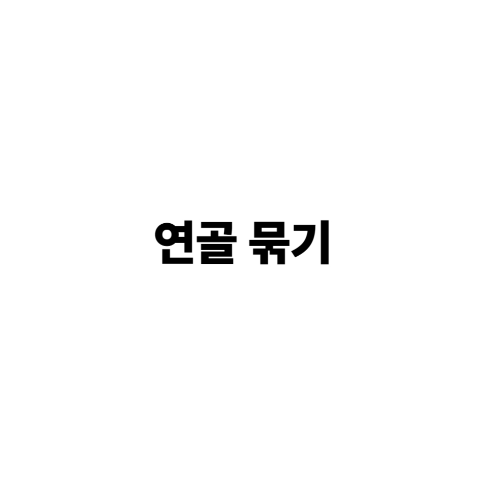 연골묶기
