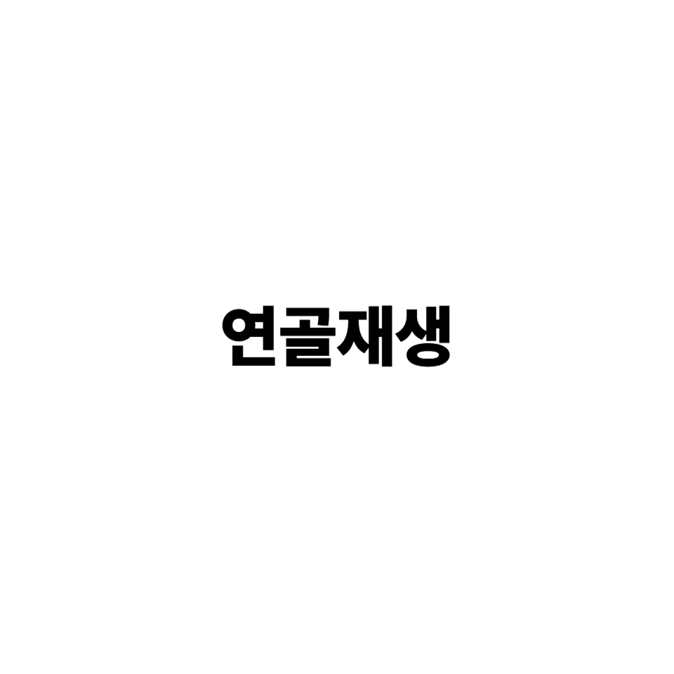 연골 재생