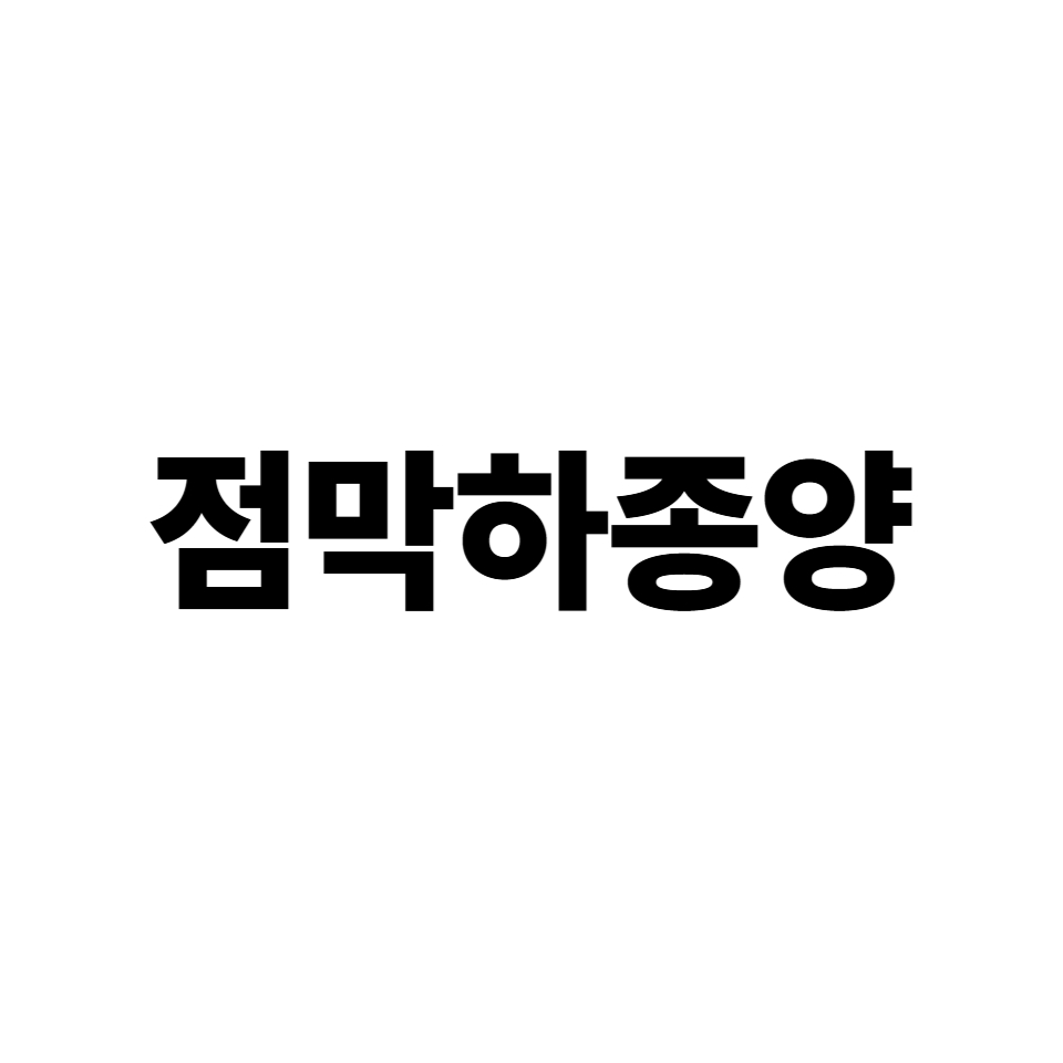 점막하종양