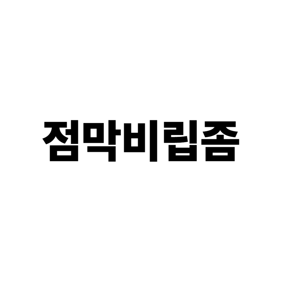 점막 비립종
