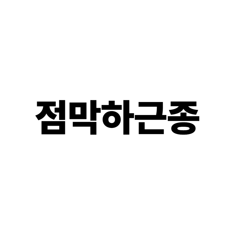 점막하근종