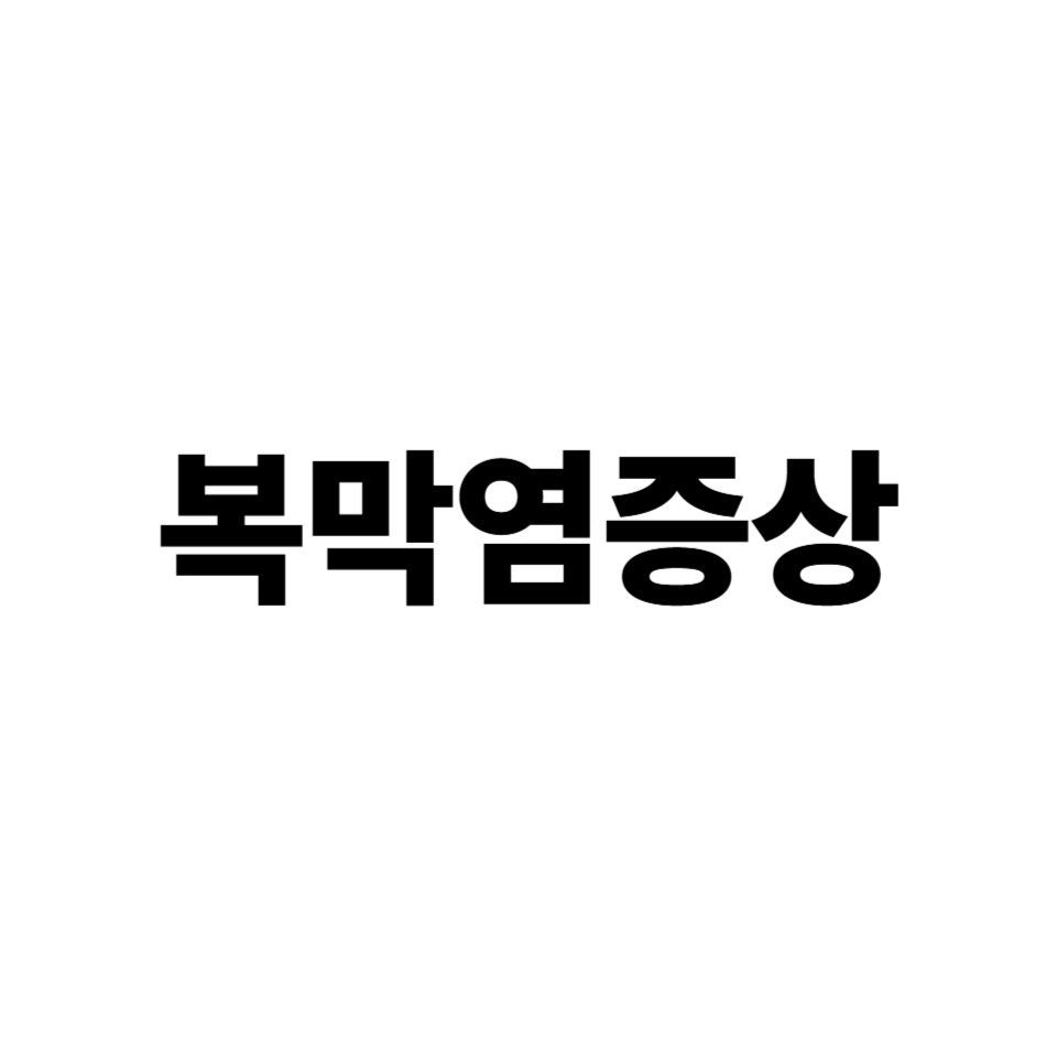 복막염 증상