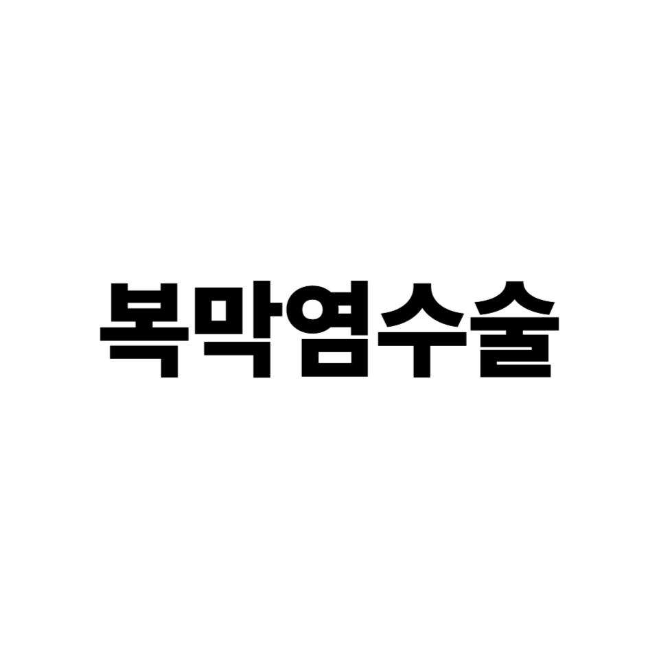 복막염 수술