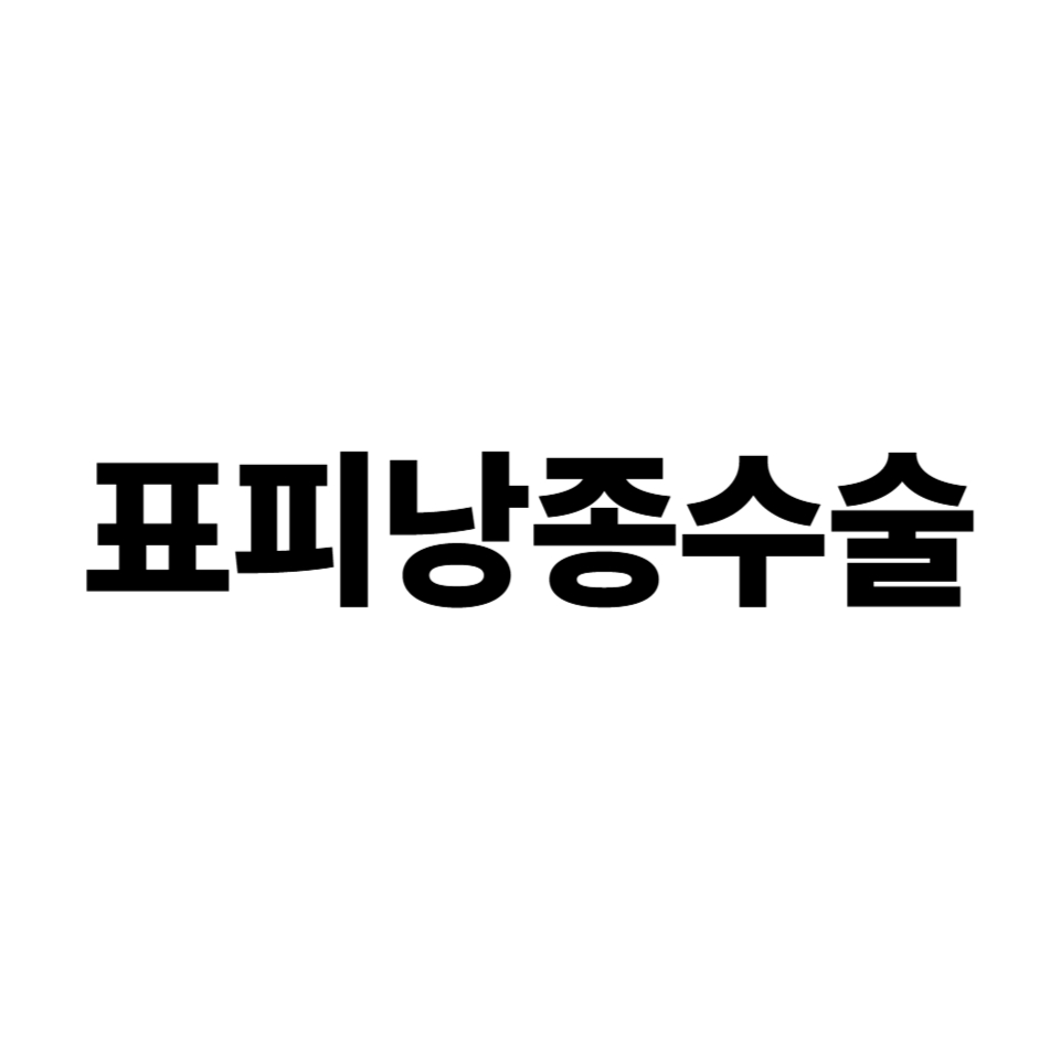표피낭종