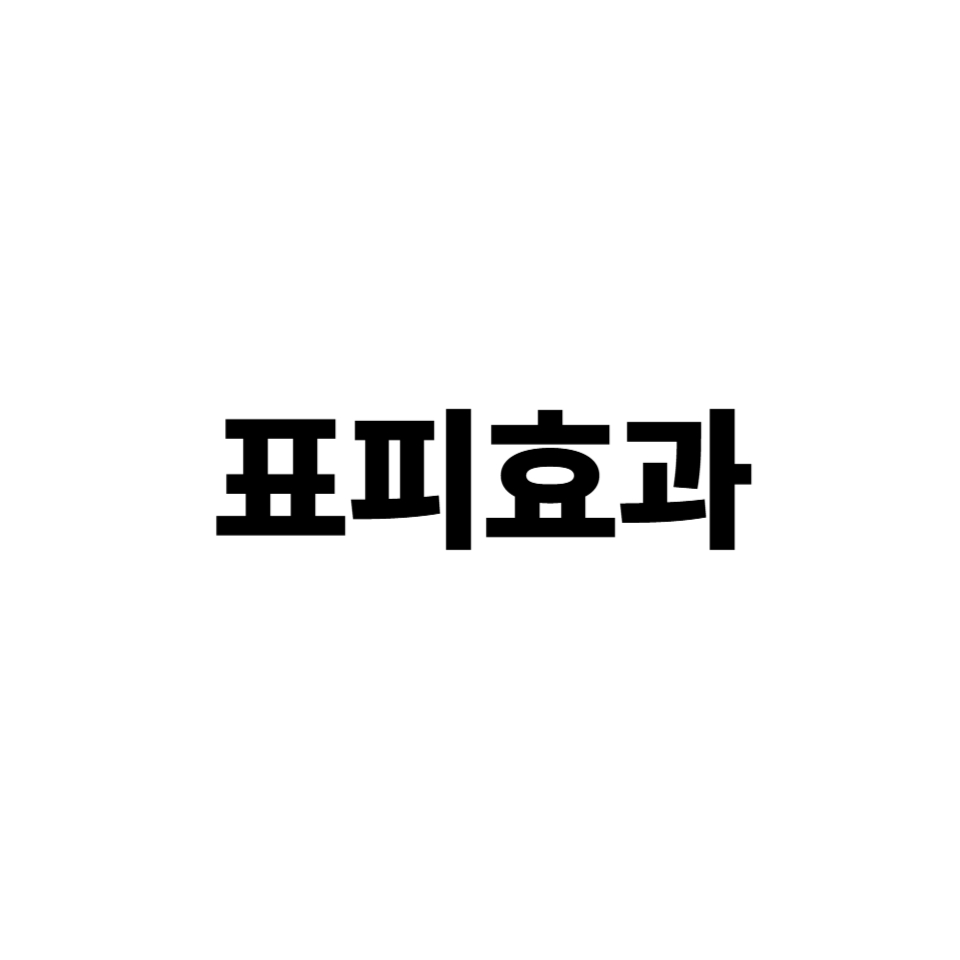 표피효과