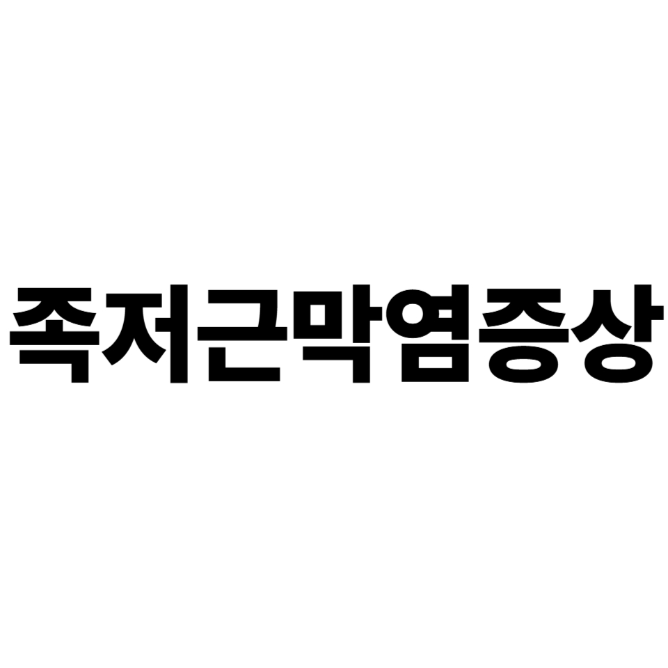 족저근막염
