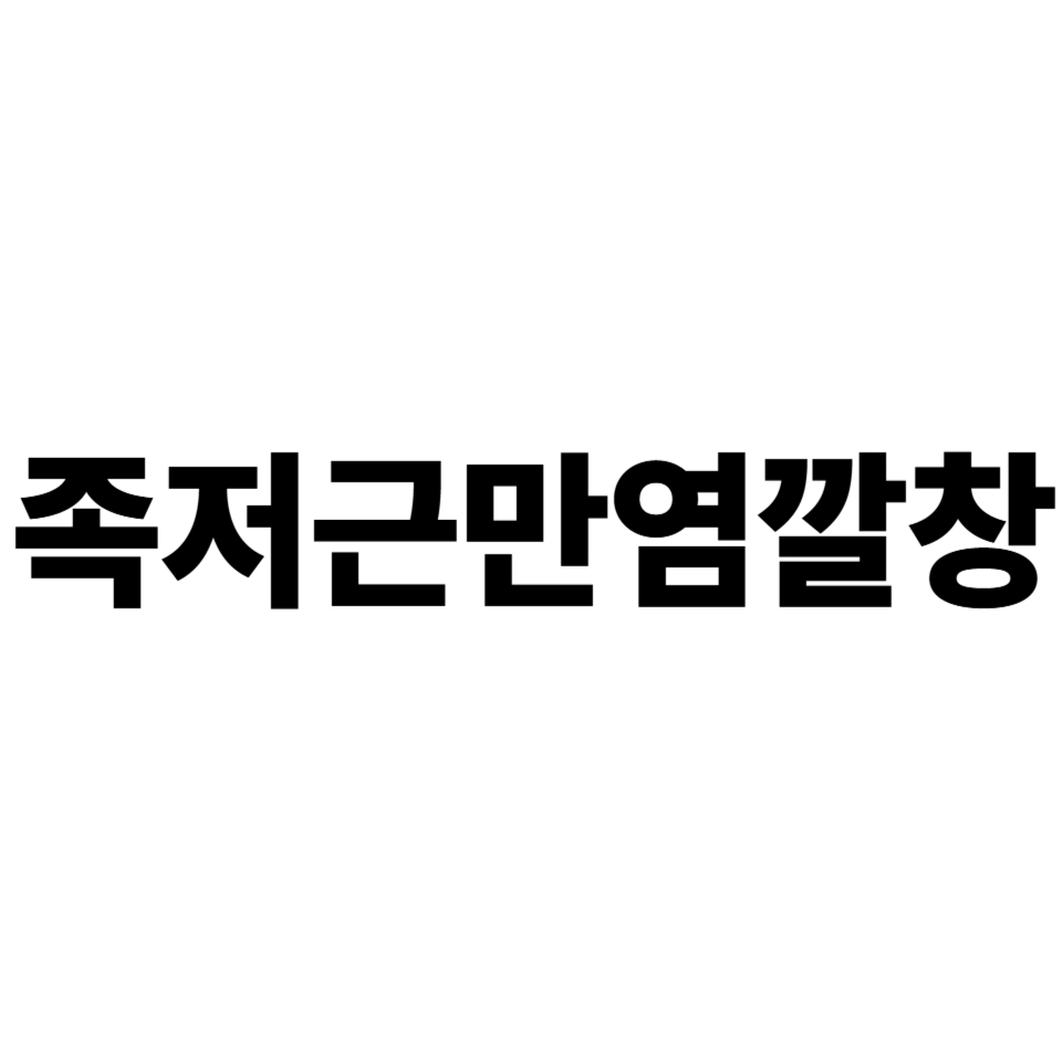 족저근막염 깔창