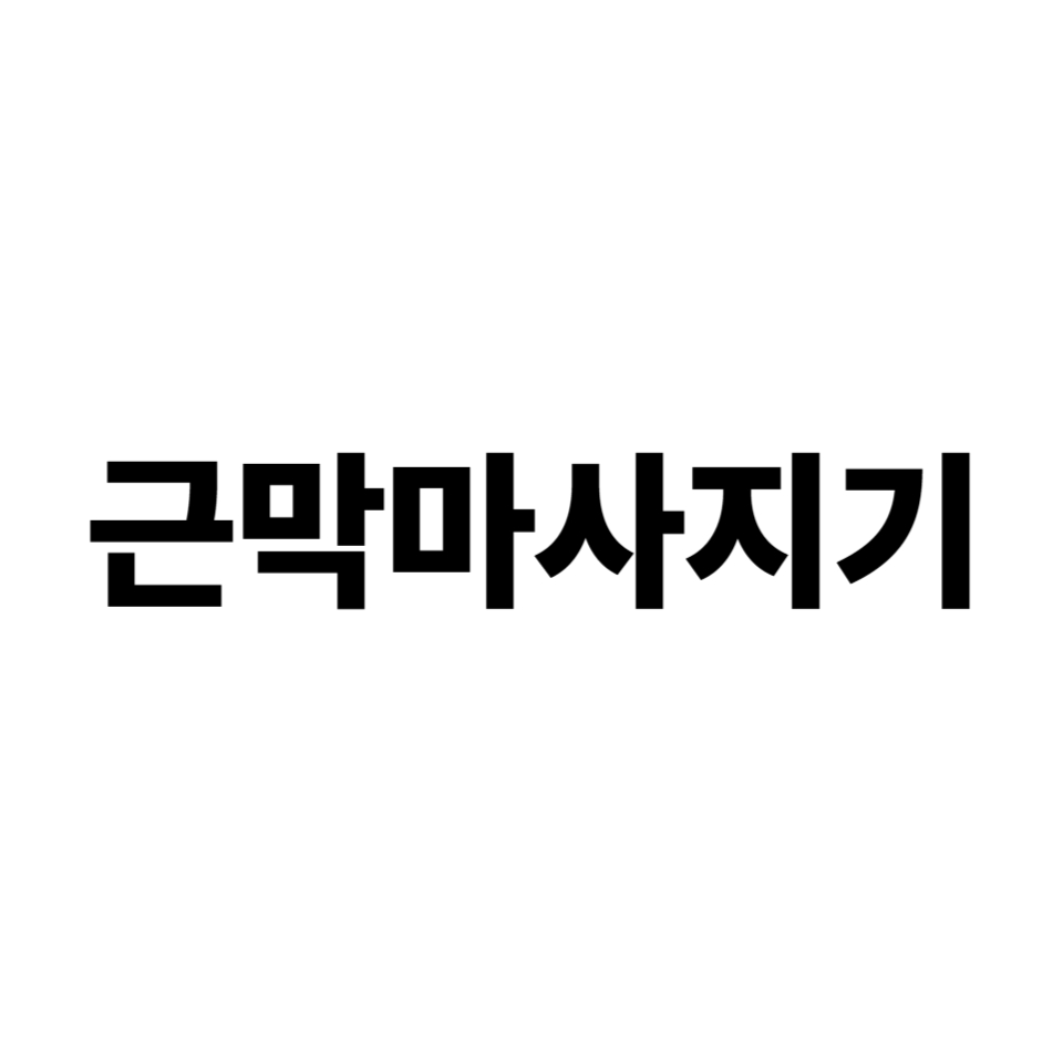 근막마사지기