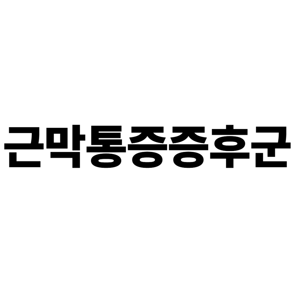 근막통증증후군