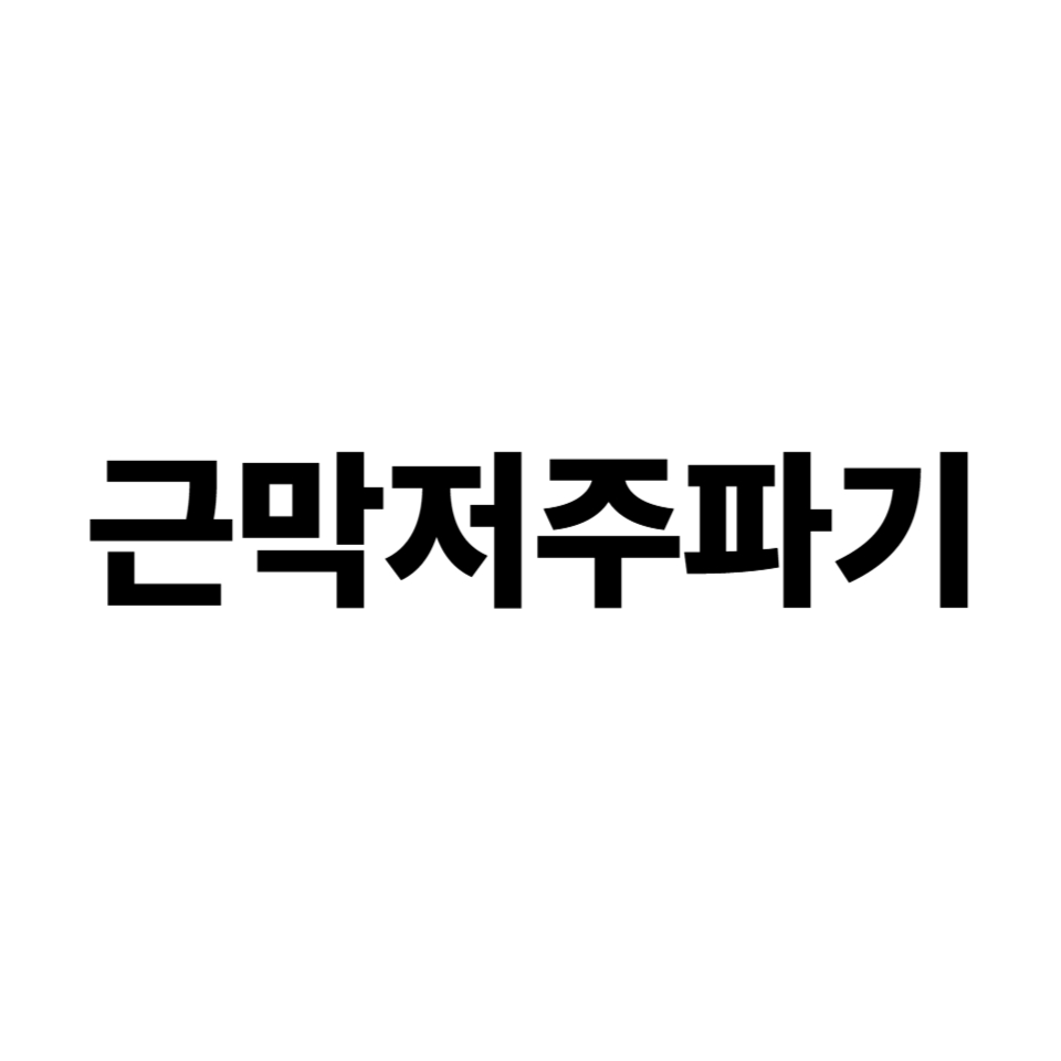 근막저주파기