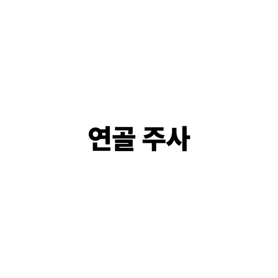 연골 주사