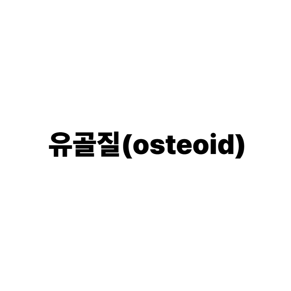 유골질 Osteoid