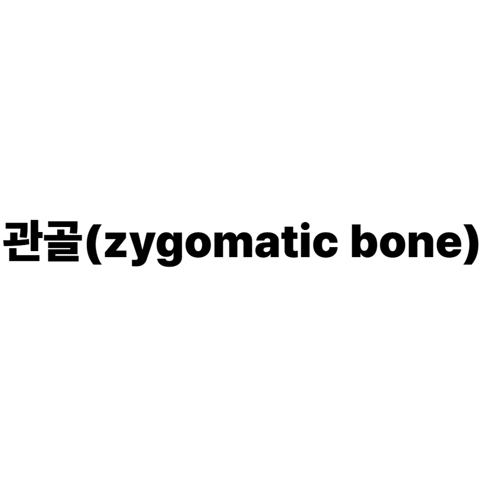 관골