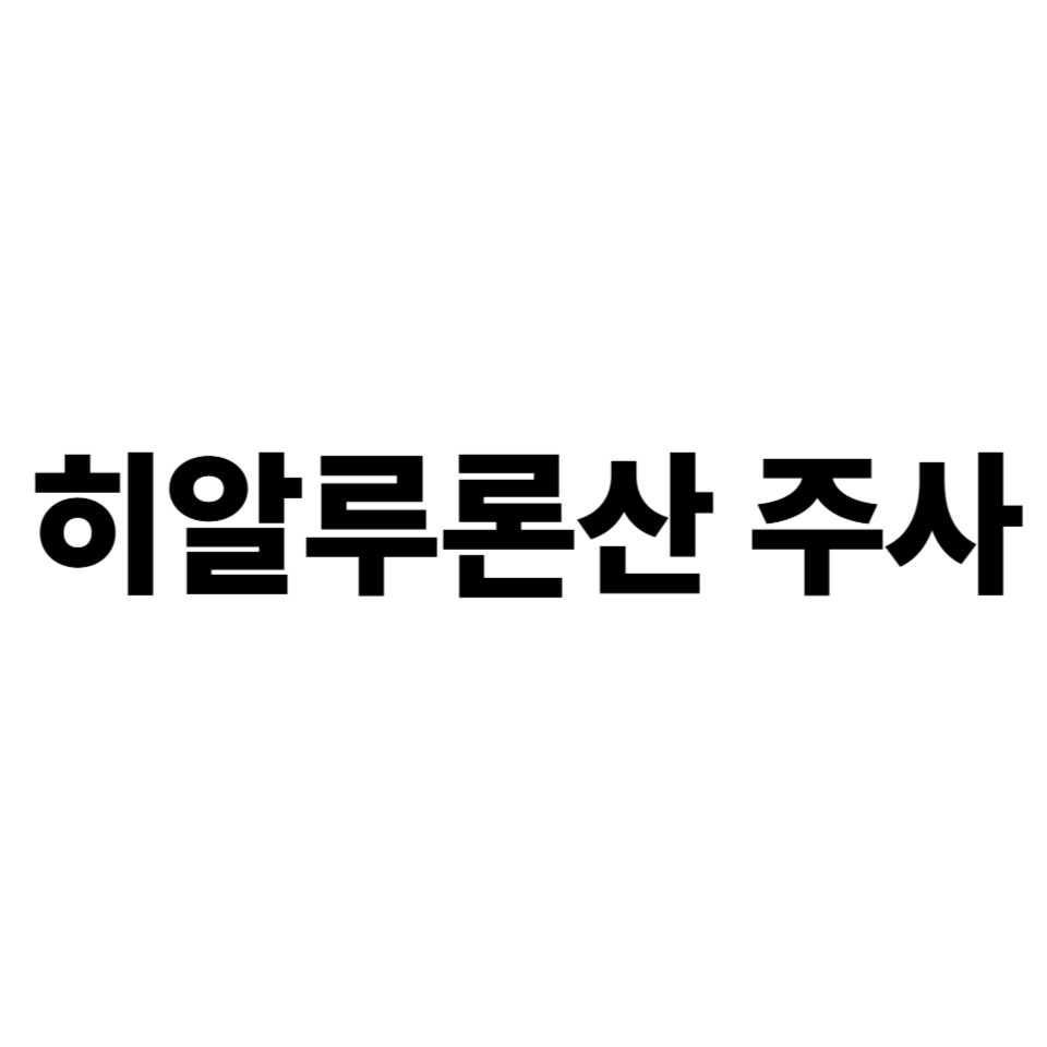 히알루론산