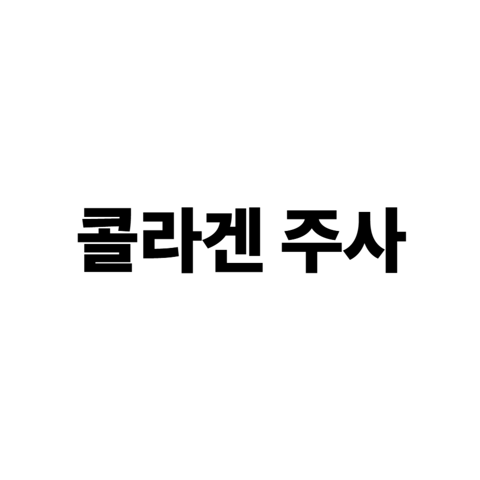 콜라겐