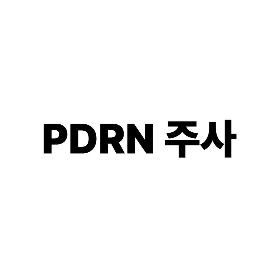 PDRN 주사