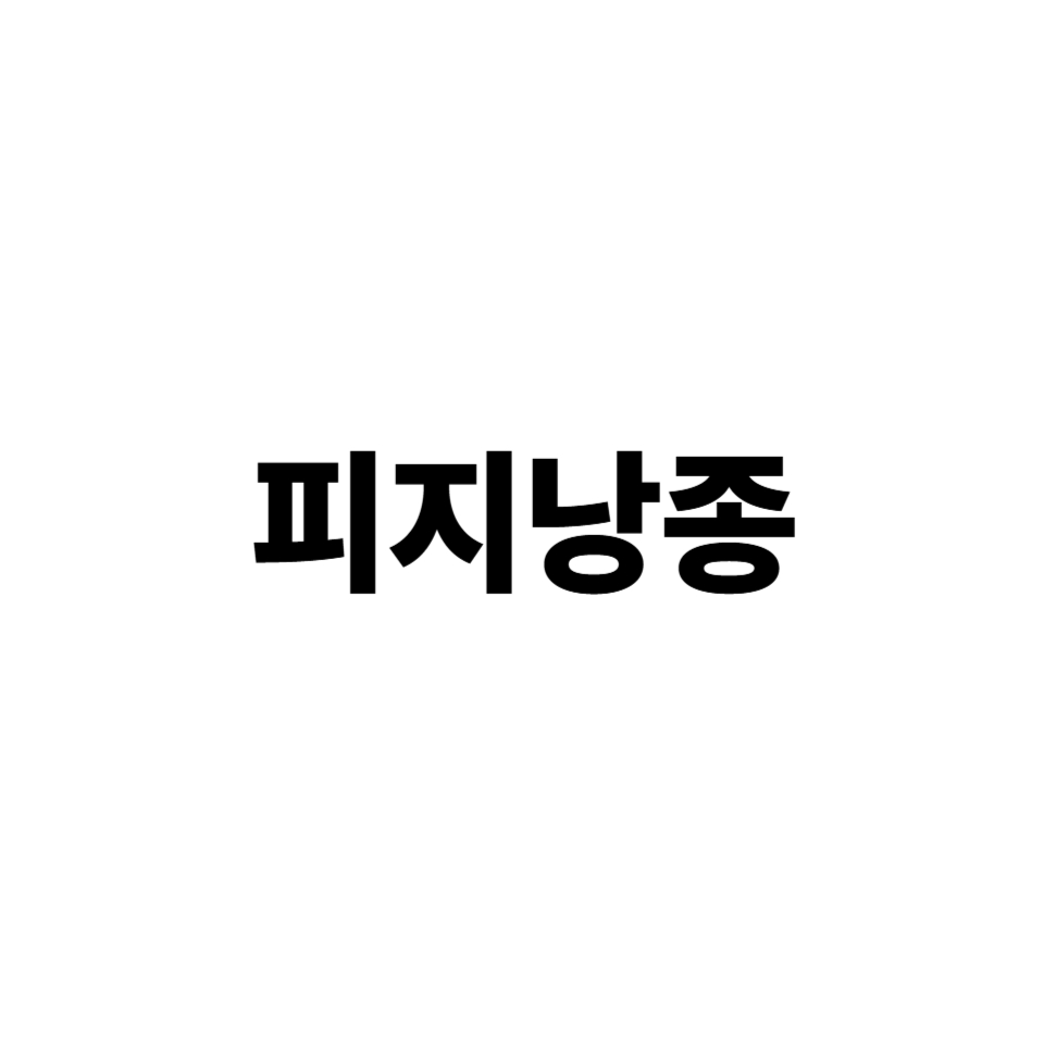 피지낭종