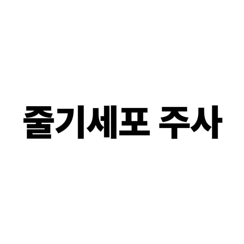줄기세포 주사