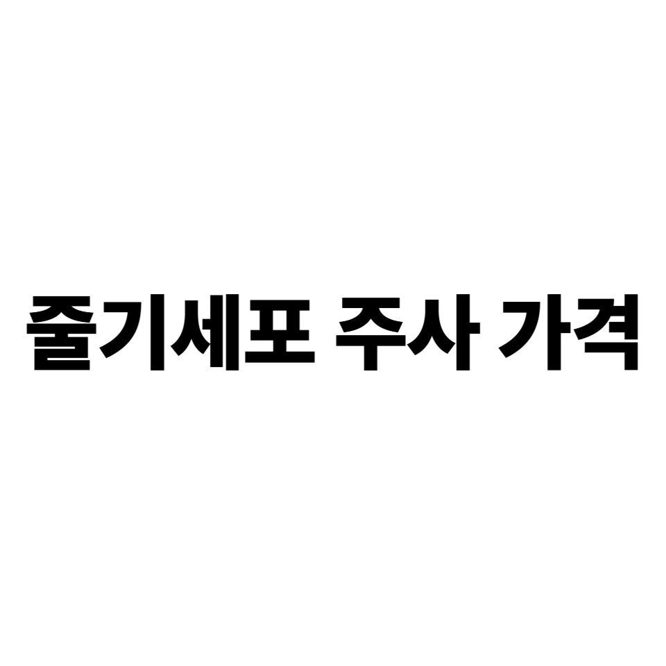 줄기세포 주사