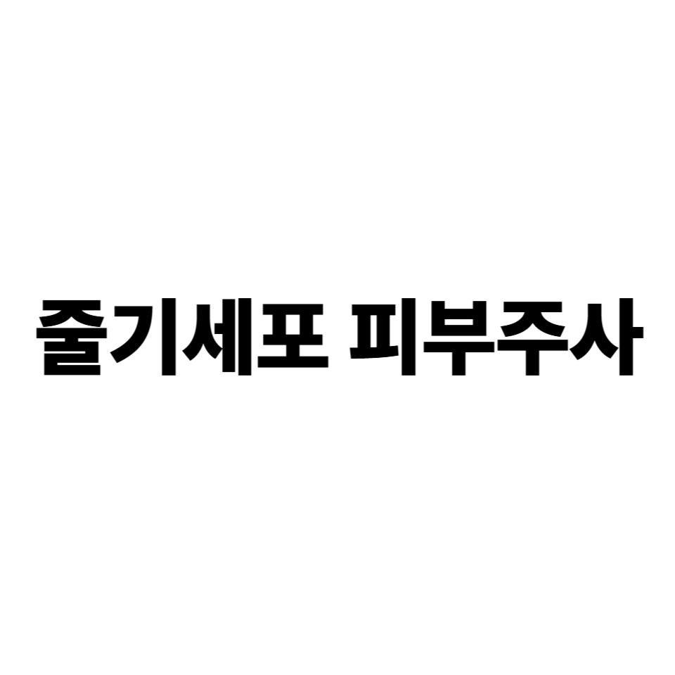 줄기세포 피부주사