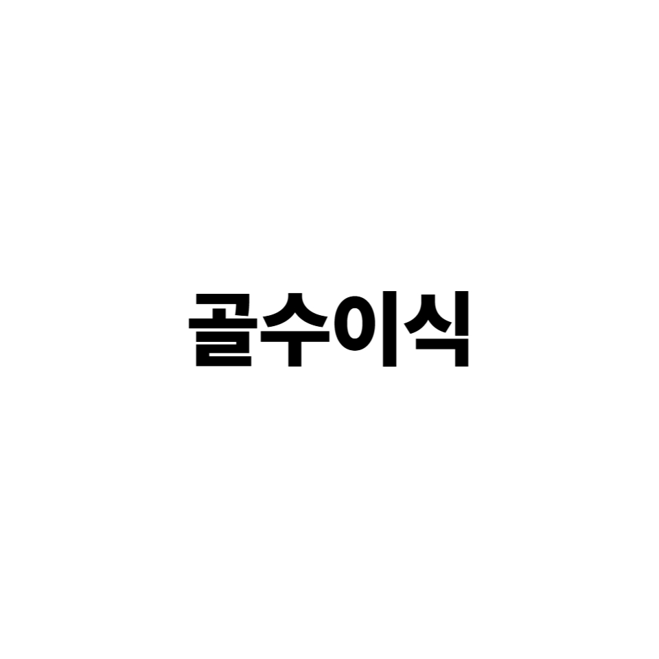 골수이식