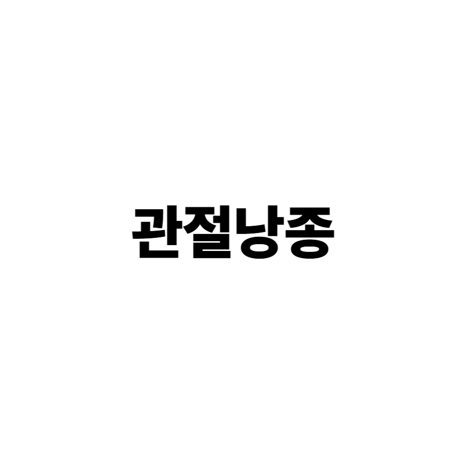 관절낭종